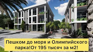Недвижимость Сочи/ 195 тыс. руб. за м2 за бизнес класс/ Пешком до Олимппарка/ Для жизни и инвестиций