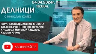 24.04.2024 - Делници с Николай Колев