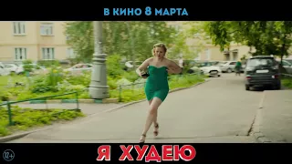 Я ХУДЕЮ в кино 8 марта