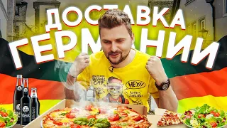 Самый вкусный томатный соус в пицце / Обзор немецкой доставки