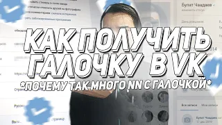 КАК ПОЛУЧИТЬ ГАЛОЧКУ ВКОНТАКТЕ?! ПОЧЕМУ ТАК МНОГО NN С ГАЛОЧКАМИ? КАК МОШЕННИКИ ЗАРАБАТЫВАЮТ НА VK?