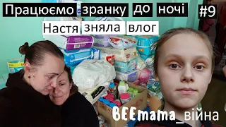 Війна#9 Влог від Насті Грицай. Діти працюють на складі. Що ми роздавали людям? Волонтеримо всі разом