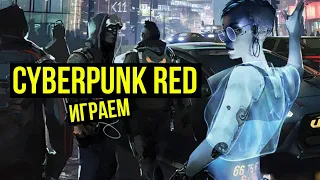 Ролевая игра Cyberpunk Red. Серия #1. Battle report  @Gexodrom​