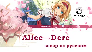 [TOUHOU RUS] Alice→Dere / アリス→デレ (Cover by Misato)