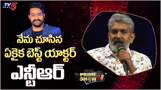 Prime Show : Rajamouli Says About NTR Acting In RRR Movie | TV5 Tollywood