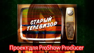 проект для ProShow Producer 9 " Старый телевизор "