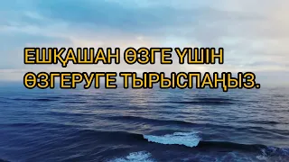 Міндетті түрде тыңдаңыз! Өміріңізге қажетті қанатты сөздер.