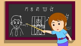 ក ខ ខិត​ខំ​រៀន | Kor khor | ចំរៀងកុមារ | Khmer Nursery Rhyme