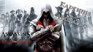 Assassin's Creed: Brotherhood ➤ Исчезновение Да Винчи ➤ на 100% синхронизации