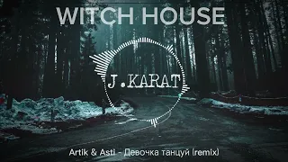 Artik & Asti - девочка танцуй (WITCH HOUSE REMIX by J.KARAT) @artikasti