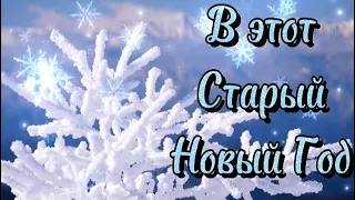 Старый Новый Год 🎄 Открытка С праздником Красивая песня 🎵14 января со Старым Новым Годом