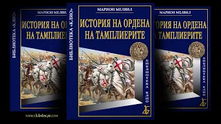 „РИЦАРИТЕ ТАМПЛИЕРИ И ТАЙНАТА ДОКТРИНА НА ОРДЕНА НА ХРАМА” Част I