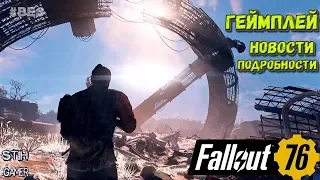 Fallout 76: Первый Геймплей ➤ Новые Трейлеры с E3 ➤ Подробности и Новости
