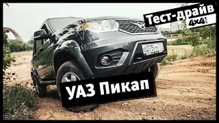 4x4PRO. Тест-драйв обновлённого УАЗ "Патриот" Пикап