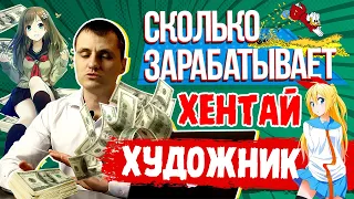 Сколько зарабатывают хентай и аниме художники? | А сколько зарабатывают аниматоры?