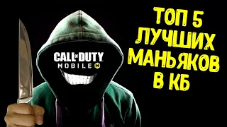 5 ЛУЧШИХ ТОПОВ С НОЖА в Call of Duty Mobile | Топ 1 королевская битва