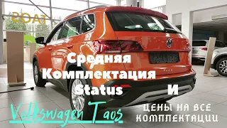 Volkswagen Taos в Комплектации Status и Цены На Все Комплектации Фольксваген Таос Skoda Karoq от VW