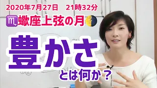 【2020年7月27日蠍座上弦の月】豊かさとは何か？内から湧き出る豊かさを思い出す♡【ホロスコープ・占星術】