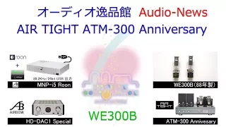 2017年10月 AIR TIGHT ATM-300 Anniversary 音質テスト(WE300B)