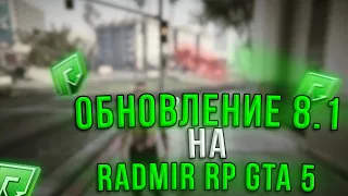 ОБЗОР ОБНОВЛЕНИЯ 8.1 НА RADMIR RP GTA 5! ОБНОВА РАДМИР РП ГТА 5! НОВАЯ ОДЕЖДА?!