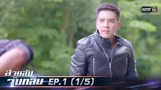 สายลับจับกลิ่น | EP.1 (1/5) | 5 ก.ค. 62 | one31