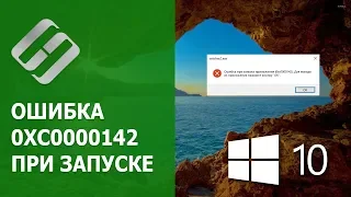 🛠️Как исправить ошибку 0xc0000142 при запуске игры или приложения в Windows 10 или 7