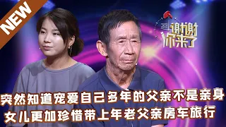 【NEW】谢谢你来了20220619：突然知道宠爱自己多年的父亲不是亲身,女儿反而更加珍惜这段父女情带上年老父亲房车旅行。