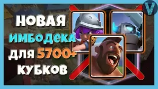 МОЯ НОВАЯ ИМБОДЕКА! БЕЗ ЭПИКОВ БЕЗ ЛЕГЕНДАРОК / CLASH ROYALE