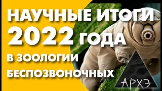 Вадим Марьинский: "Итоги 2022 года в зоологии беспозвоночных"