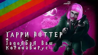 Гарри Поттер и Кубок Огня (Смешная озвучка)