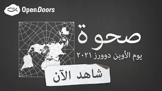 [ARABISCH] ERWECKUNG - Open Doors Tag 2021