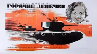 Горячие денечки 1935 (Горячие денечки фильм смотреть онлайн)