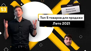 Топ 5 товаров для продажи летом в 2021 году