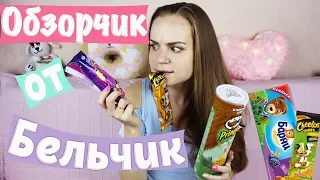 Cheetos Shots, БонПари Кошмарики "ОБЗОРЧИК ОТ БЕЛЬЧИК"