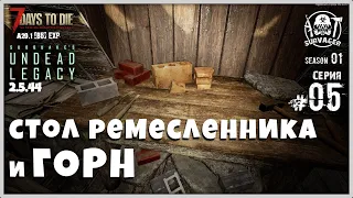 UNDEAD LEGACY [RU] #5 ► СТОЛ РЕМЕСЛЕННИКА и ГОРН ► 7 Days To Die A20.1 [b5] EXP!