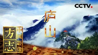 《中国影像方志》第106集 江西庐山篇 庐山恋天下 天下恋庐山 | CCTV科教