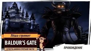 Baldur's Gate: прохождение в честь анонса третьей части