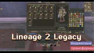 [Lineage 2 Legacy] Продолжаем бустить дестра. Время трансформ. Бюджетненько вышло.