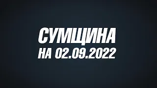 Сумщина на 02 09 22