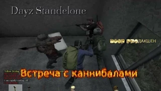 Dayz Standelone.Встреча с каннибалами.