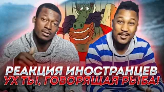 Иностранцы смотрят русские мультики - "Ух ты, говорящая рыба!" (Советский мультфильм)