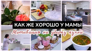 VLOG🇬🇷: КАК ЖЕ ХОРОШО У МАМЫ❤️ МОТИВАЦИЯ НА УБОРКУ КУХНИ💯