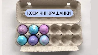 Крашанки🐣Як фарбувати яйця в домашніх умовах/Як пофарбувати яйця на Великдень/Космічні яйця 2021