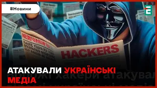 🤬👉Атака на українські МЕДІА: що наробили ворожі хакери