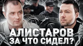 ⚠️ ЗА ЧТО СИДЕЛ АНДРЕЙ АЛИСТАРОВ? ПРО ТЮРЬМУ КИНО И ПРЕДАТЕЛЬСТВО | ЖЕЛЕЗНАЯ СТАВКА