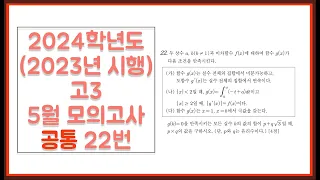 2024학년도 (2023년 시행) 고3 5월(4월) 모의고사 공통 22번