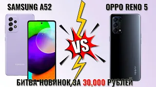 Samsung A52 vs OPPO Reno 5 битва смартфонов до 30000 рублей