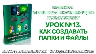 Как создать папку? Как создать файл