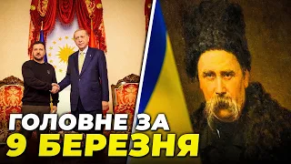 🔴Ердоган запросив Путіна на Мирний саміт, Обстріли Херсону та низки громад, Вшанування ШЕВЧЕНКА