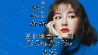 Ai Ni Dao Zui Hou Yi Ke 爱你到最后一刻 Lyrics Pinyin - Mo Jiao Jie Jie 莫叫姐姐 ( MANDARIN SONG )